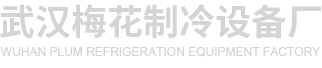 武漢市江岸區(qū)梅花制冷設(shè)備加工廠(chǎng)