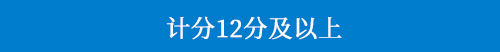 計(jì)分12分及以上.jpg
