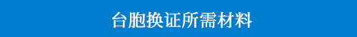 臺胞換證所需材料.jpg
