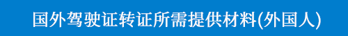國外駕駛證轉(zhuǎn)證所需提供材料(外國人).jpg