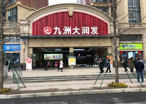 成都華陽(yáng)九洲大潤(rùn)發(fā)