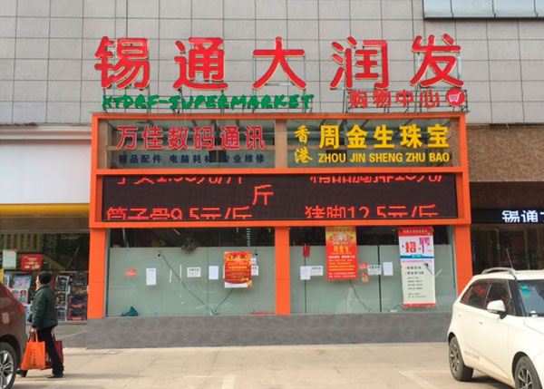 大冶錫通大潤(rùn)發(fā)超市