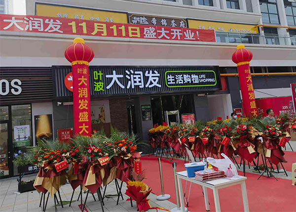 成都葉波大潤(rùn)發(fā)超市